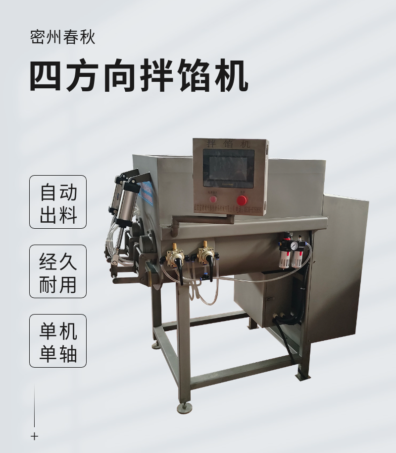 全自动出料四方向拌馅机 香肠馅料饺子馅料拌馅机