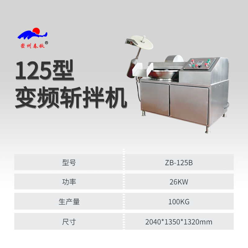 商用不锈钢斩拌机鱼豆腐食品加工设备125型变频斩拌机