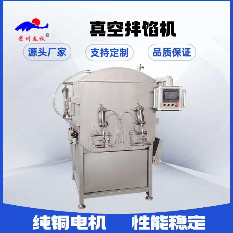 春秋食品机械真空拌馅机：开启馅料制作新时代