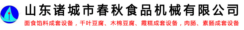 为什么高速斩拌机要先斩拌后加水-公司动态-面食馅料成套设备-千叶豆腐_木棉豆腐_霞糕成套设备-肉肠_素肠成套设备-山东诸城市春秋食品机械有限公司-商用锯骨机宠物食品全自动加工设备logo