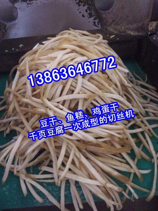 豆腐干切丝机13863646772豆干切丝机，千页豆腐鱼糕